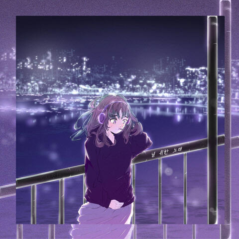 널 위한 노래 album art