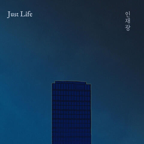 Just Life album art