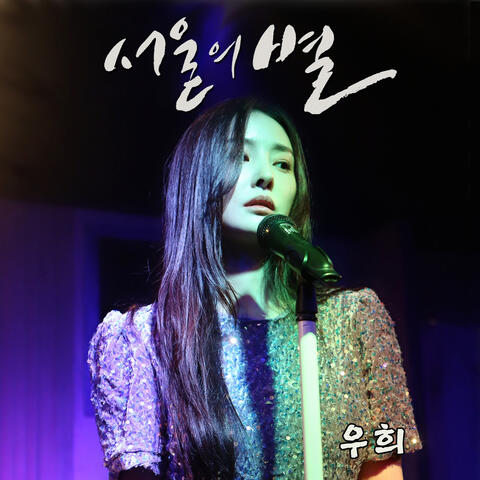 Star of Seoul album art