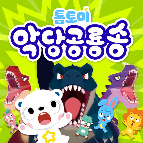 톰토미 악당 공룡 송 album art