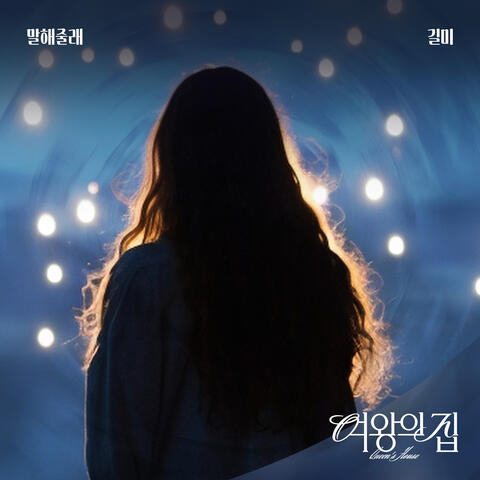 여왕의 집 (Original Television Soundtrack) Pt.9 album art