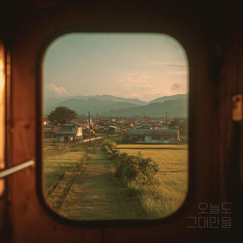 오늘도 그대만을 album art