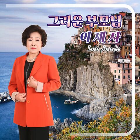 그리운 부모님 album art