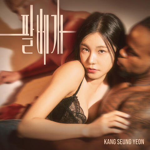 팔베개 album art