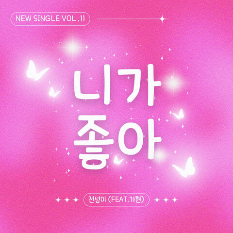 니가 좋아 album art