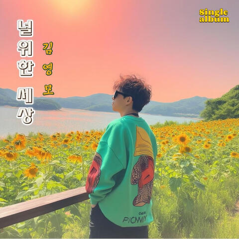 널 위한 세상 album art