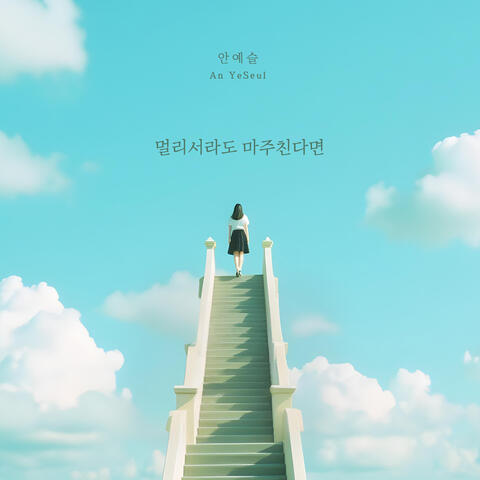 멀리서라도 마주친다면 album art