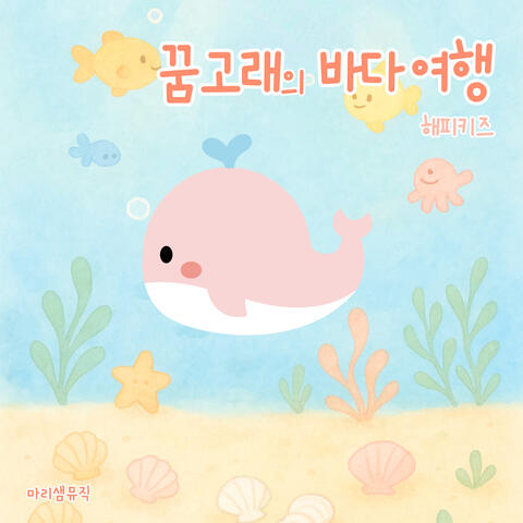 HappyKids' Kids Song Album - The Dream Of Whales album art