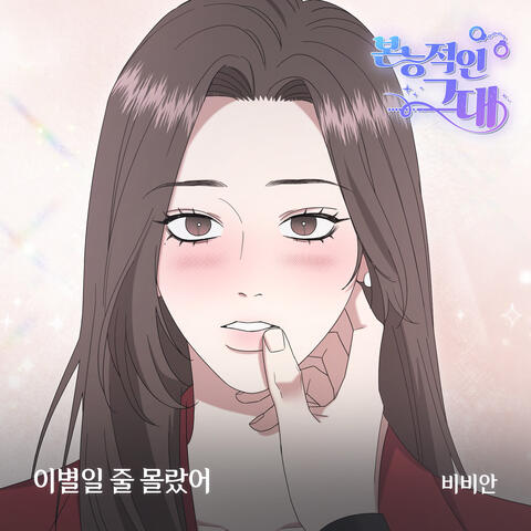 본능적인 그대 (Original Webtoon Soundtrack) Pt.22 album art