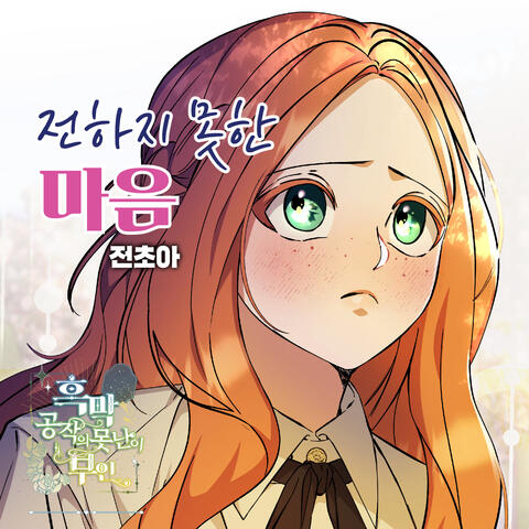 전하지 못한 마음 X 전초아 (흑막 공작의 못난이 부인 (Original Webtoon Soundtrack)) album art