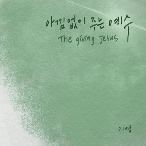 The giving Jesus album art