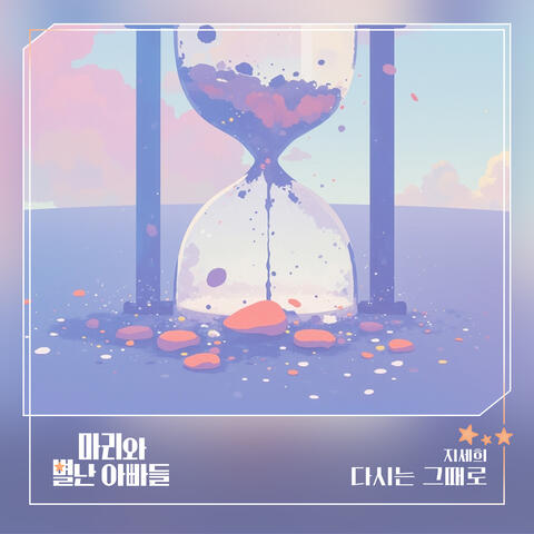 마리와 별난 아빠들 (Original Television Soundtrack) Pt.6 album art