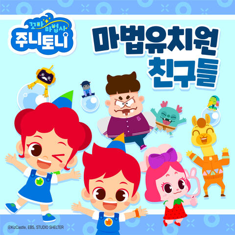 마법유치원 친구들 album art