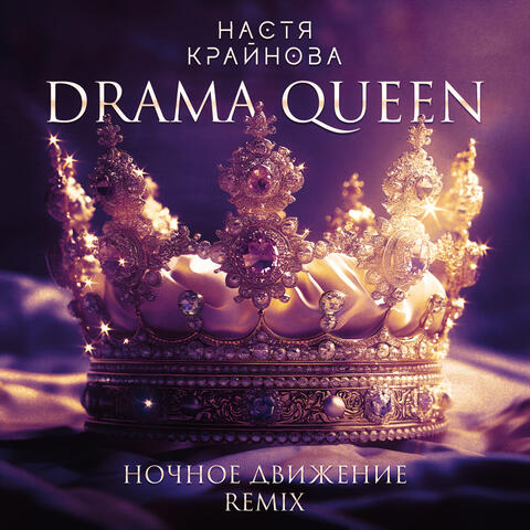 Drama Queen (Ночное Движение Remix) album art