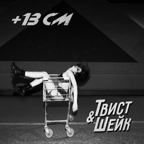 Твист&шейк album art