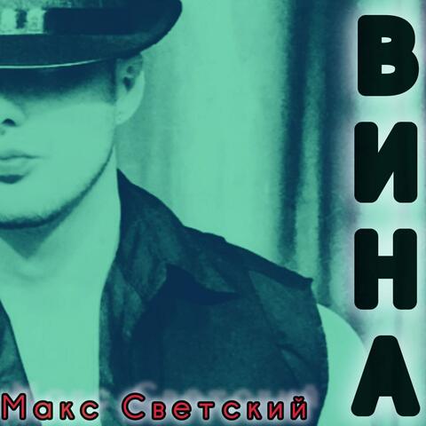 Вина album art