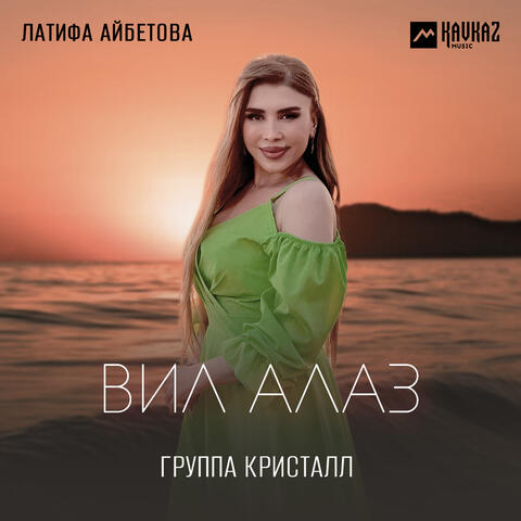 Вил алаз album art