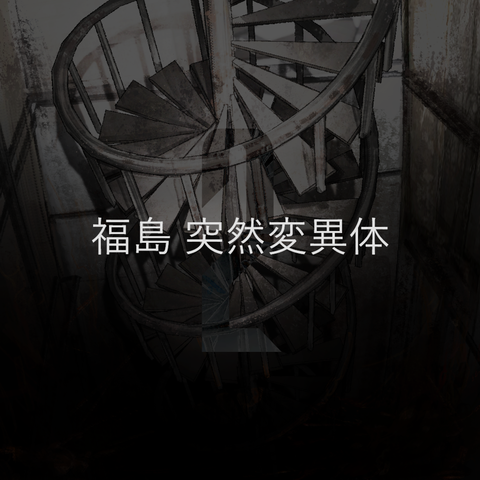 fUKKUSHIMA MUTANT 2 album art