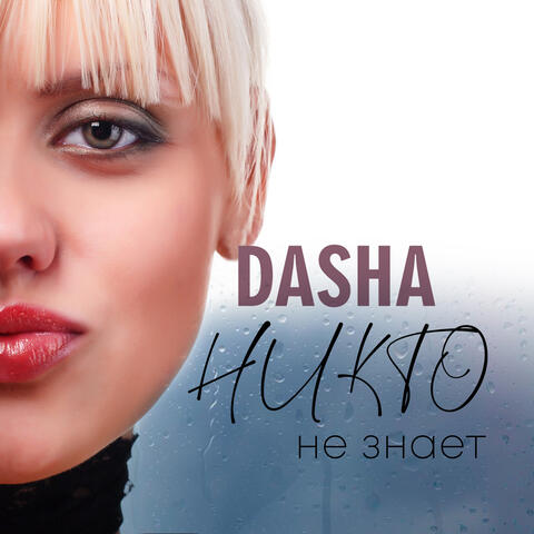 Никто не знает album art
