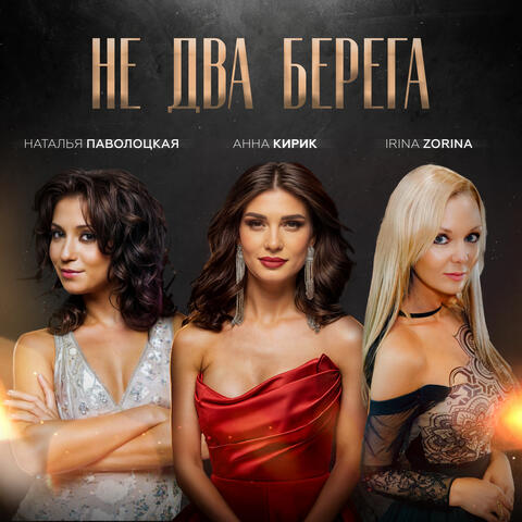 Не два берега album art