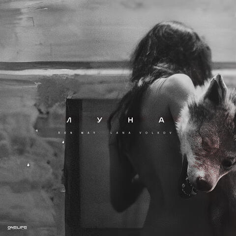 Луна album art