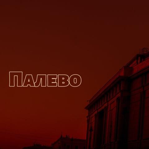 Палево album art