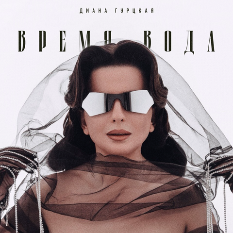 Время-вода album art