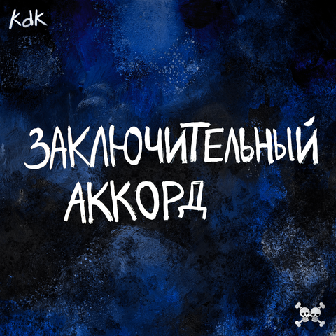 Заключительный аккорд (D&B Version) album art