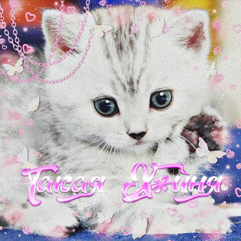ТАКАЯ ХУЙНЯ album art