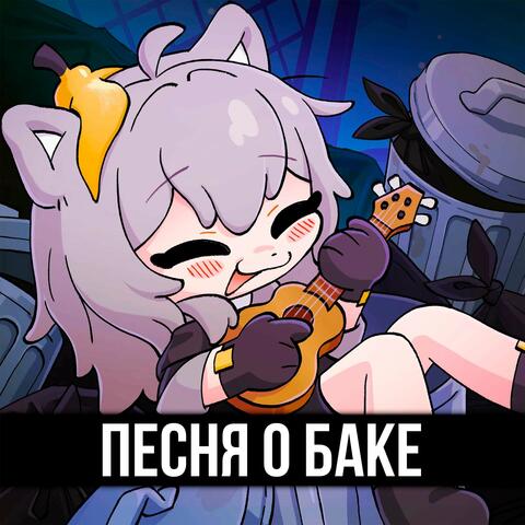 Песня о баке (feat. riguruma, Sati Akura) album art