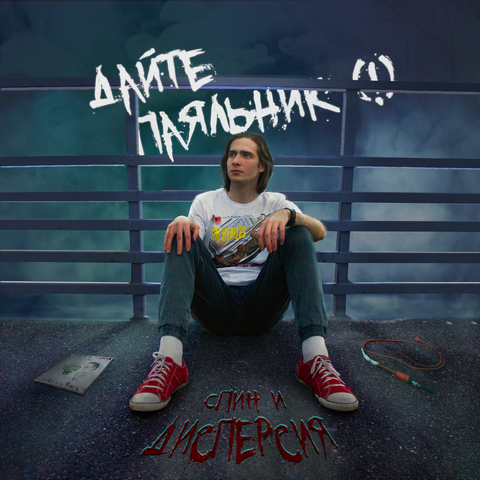Спин и дисперсия album art