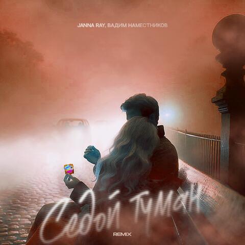 Седой туман (Remix) album art