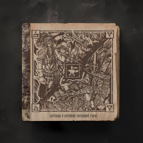 Легенда о Хозяйке Чугунной Горы album art