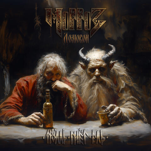 Домовой album art