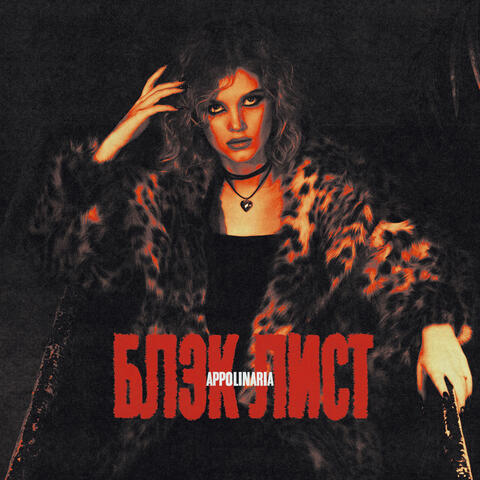 БЛЭК ЛИСТ album art