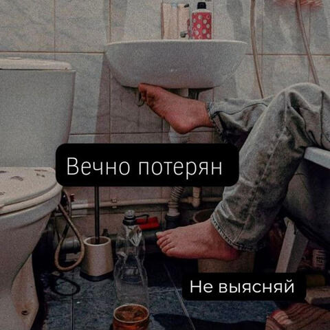 Вечно потерян album art