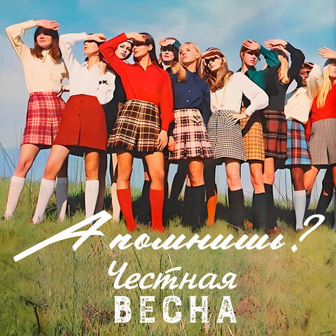 А помнишь? album art