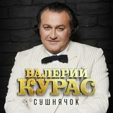Сушнячок album art