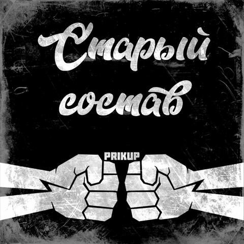 Старый состав album art