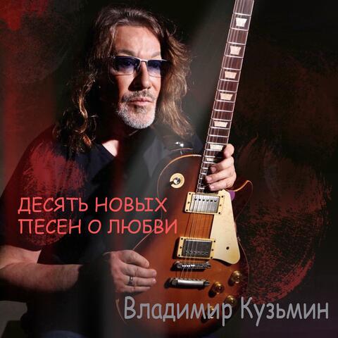 Десять новых песен о любви album art