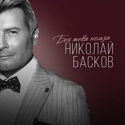 Без тебя нельзя album art