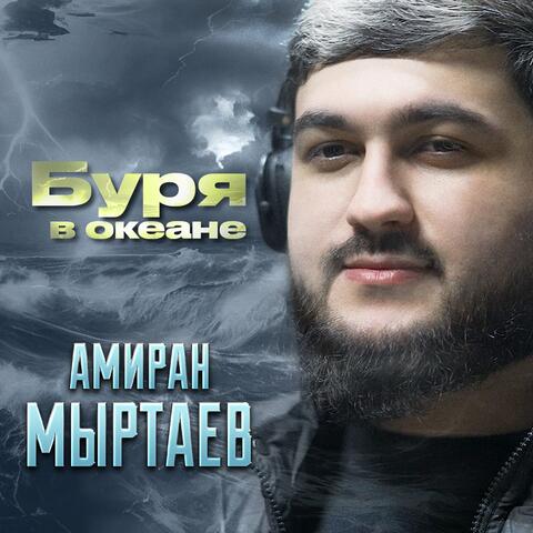 Буря в океане album art
