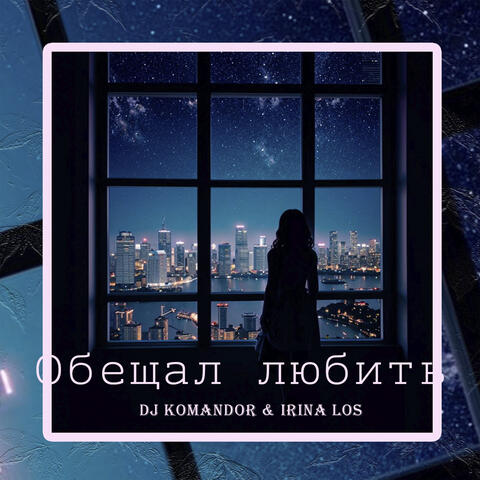 Обещал любить album art