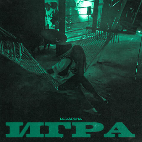 Игра album art
