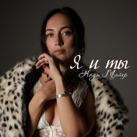 Я и ты album art