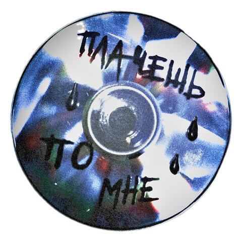Плачешь по мне album art