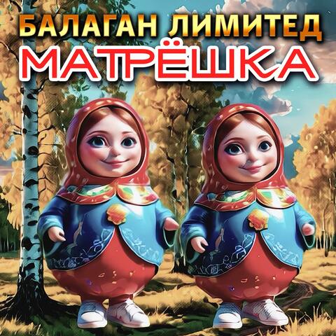 Матрёшка album art