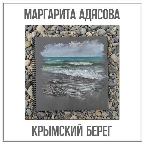 Крымский берег album art