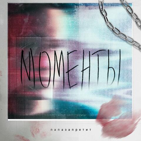 Моменты album art