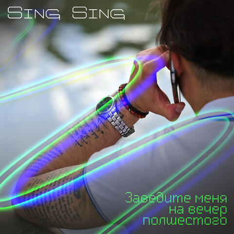 Заведите меня на вечер полшестого album art